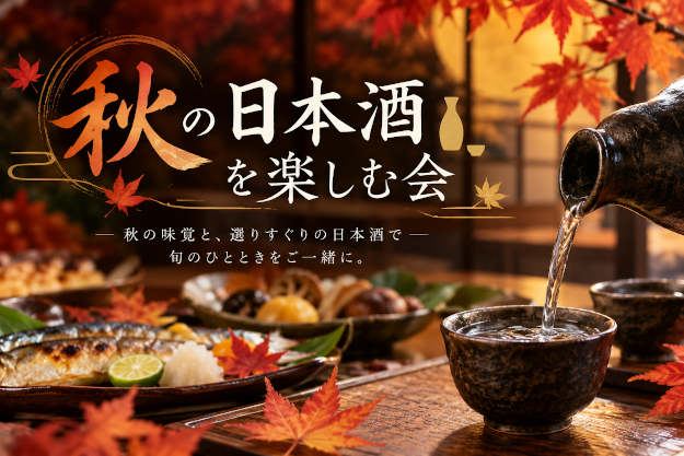 秋の日本酒を楽しむ会